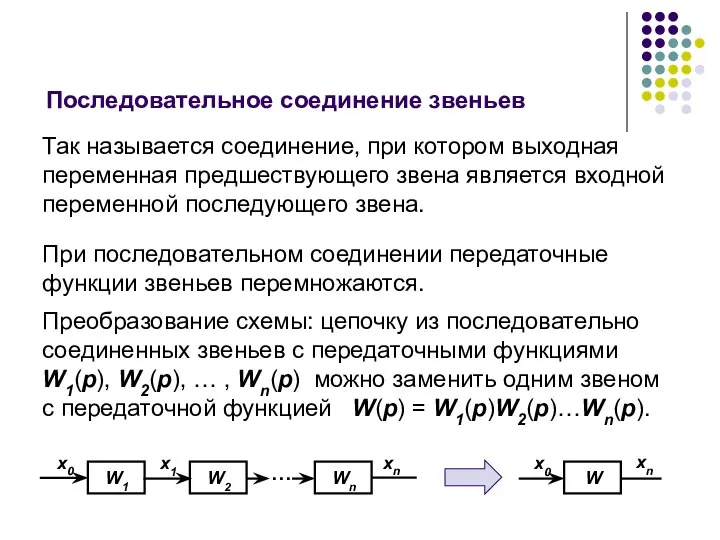 Последовательное соединение звеньев Так называется соединение, при котором выходная переменная предшествующего