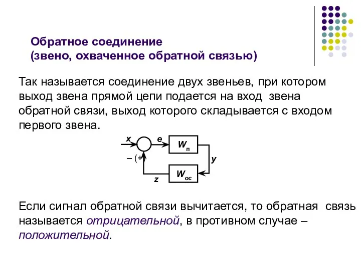 Обратное соединение (звено, охваченное обратной связью) Так называется соединение двух звеньев,