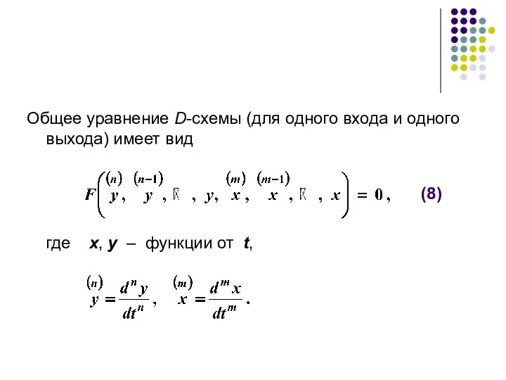 Общее уравнение D-схемы (для одного входа и одного выхода) имеет вид