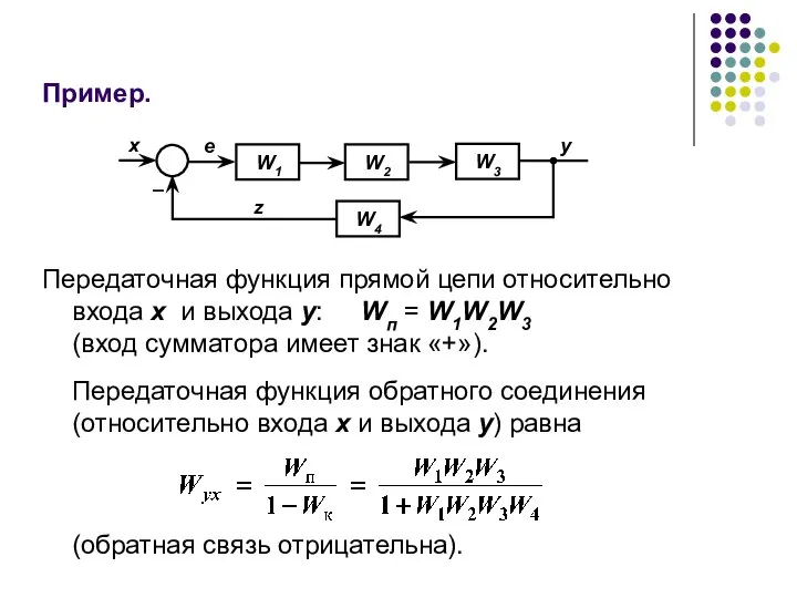 Пример. Передаточная функция прямой цепи относительно входа x и выхода y: