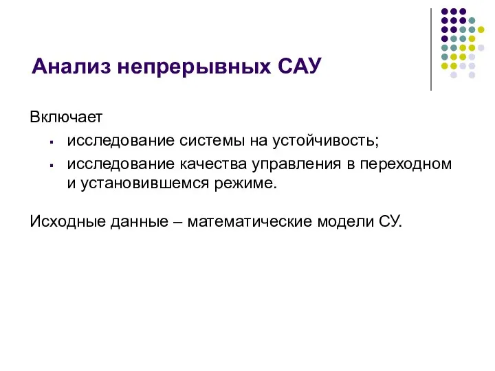 Анализ непрерывных САУ Включает исследование системы на устойчивость; исследование качества управления