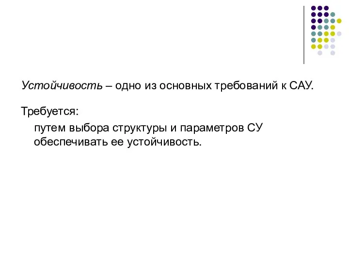 Устойчивость – одно из основных требований к САУ. Требуется: путем выбора