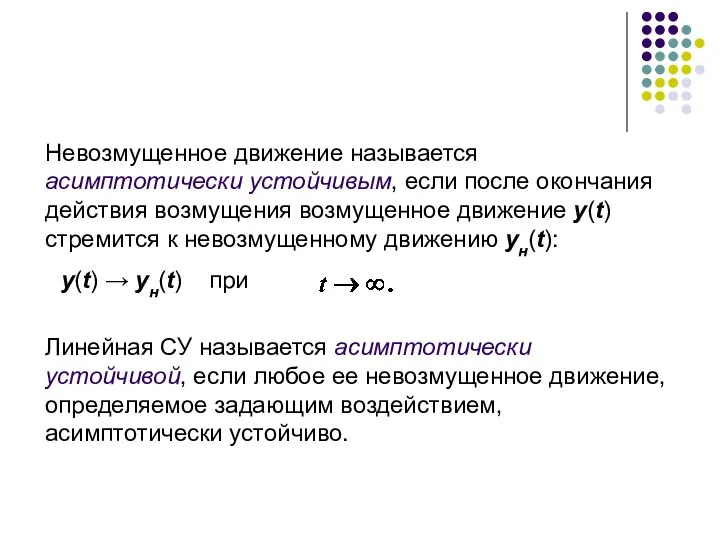 Невозмущенное движение называется асимптотически устойчивым, если после окончания действия возмущения возмущенное