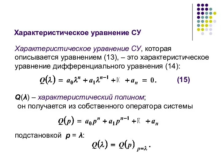 Характеристическое уравнение СУ Характеристическое уравнение СУ, которая описывается уравнением (13), –