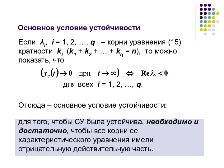 Если λi, i = 1, 2, …, q – корни уравнения