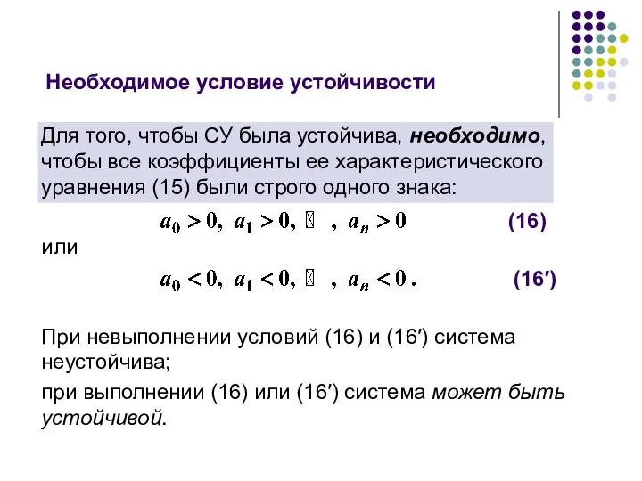 Необходимое условие устойчивости Для того, чтобы СУ была устойчива, необходимо, чтобы