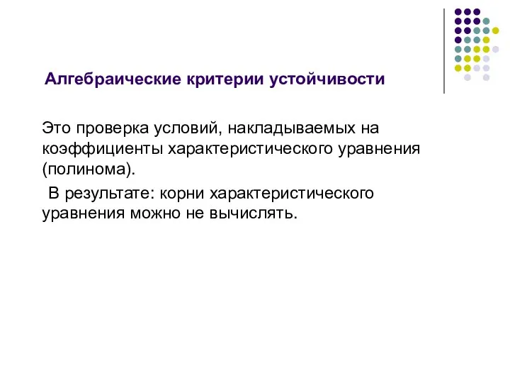 Алгебраические критерии устойчивости Это проверка условий, накладываемых на коэффициенты характеристического уравнения