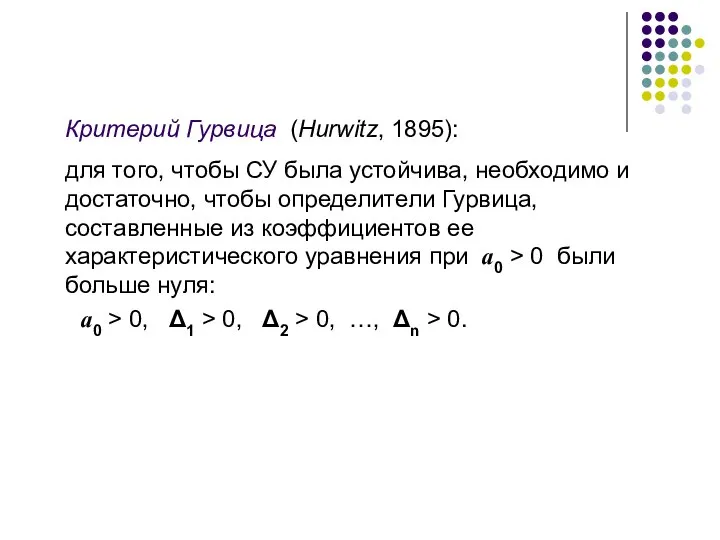 Критерий Гурвица (Hurwitz, 1895): для того, чтобы СУ была устойчива, необходимо