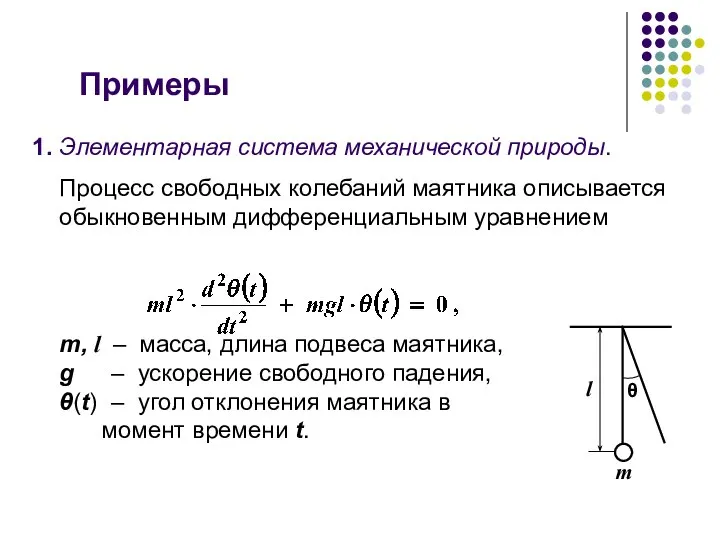 1. Элементарная система механической природы. Процесс свободных колебаний маятника описывается обыкновенным