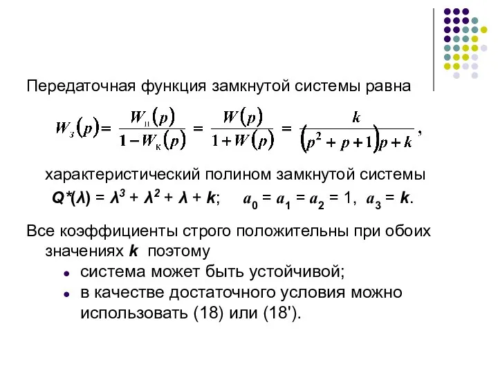 Передаточная функция замкнутой системы равна характеристический полином замкнутой системы Q*(λ) =