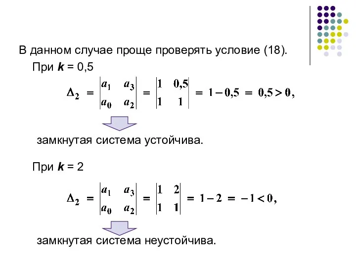 В данном случае проще проверять условие (18). При k = 0,5