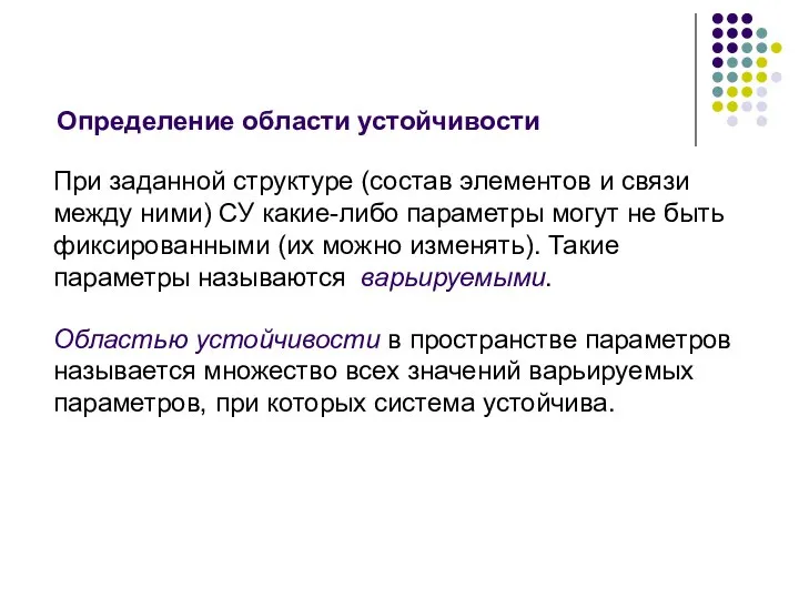 Определение области устойчивости При заданной структуре (состав элементов и связи между