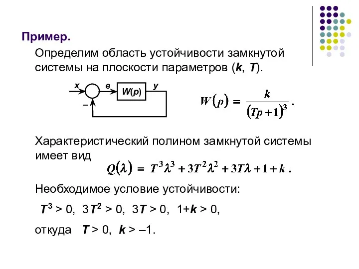 Пример. Определим область устойчивости замкнутой системы на плоскости параметров (k, T).