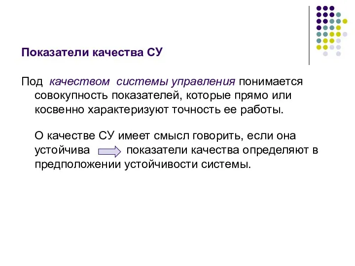 Показатели качества СУ Под качеством системы управления понимается совокупность показателей, которые