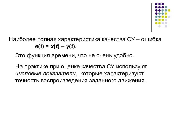 Наиболее полная характеристика качества СУ – ошибка е(t) = x(t) –