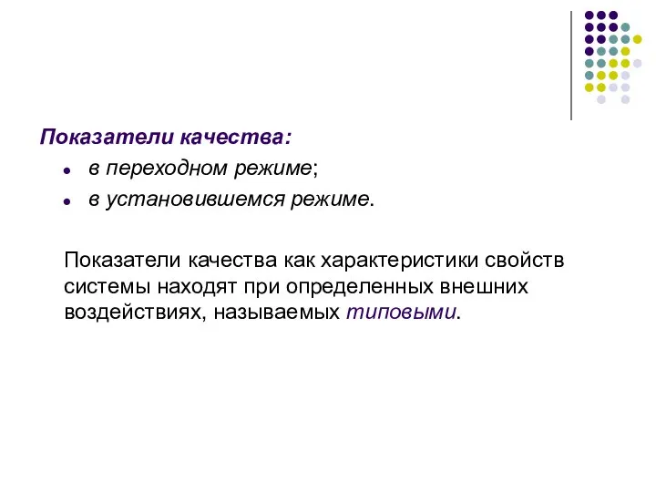 Показатели качества: в переходном режиме; в установившемся режиме. Показатели качества как