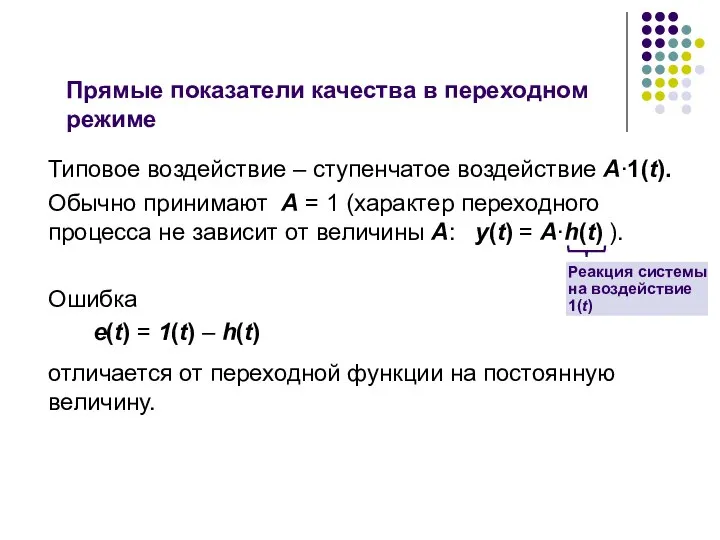 Прямые показатели качества в переходном режиме Типовое воздействие – ступенчатое воздействие