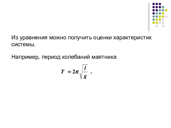 Из уравнения можно получить оценки характеристик системы. Например, период колебаний маятника