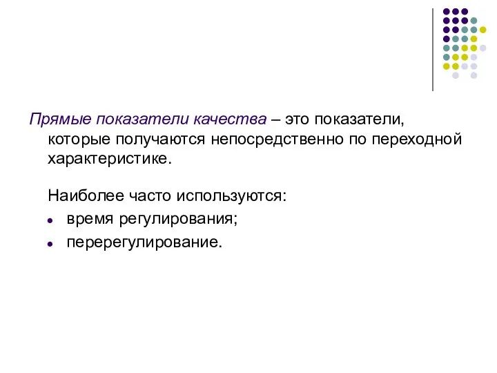 Прямые показатели качества – это показатели, которые получаются непосредственно по переходной