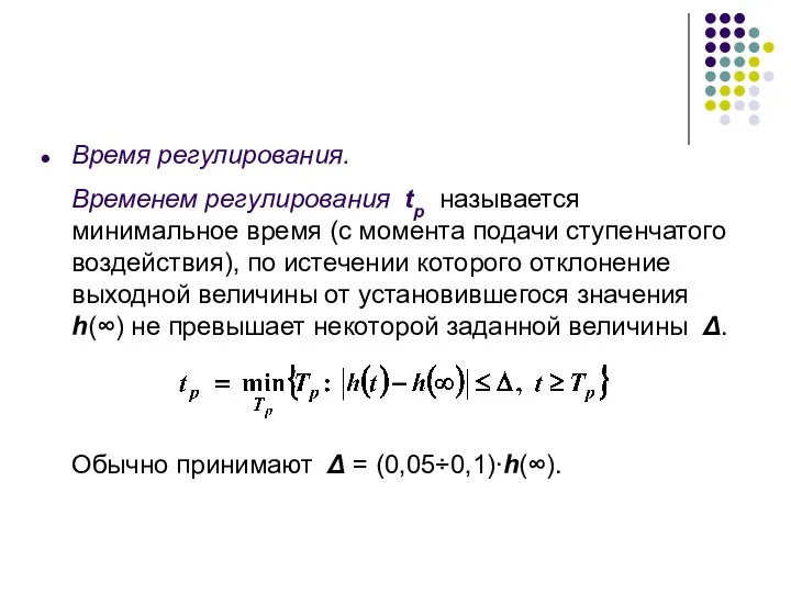 Время регулирования. Временем регулирования tp называется минимальное время (с момента подачи