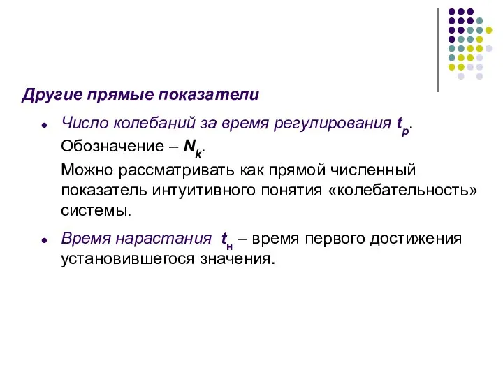 Другие прямые показатели Число колебаний за время регулирования tp. Обозначение –