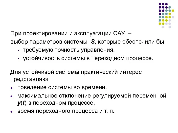 При проектировании и эксплуатации САУ – выбор параметров системы S, которые