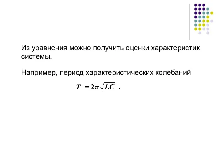 Из уравнения можно получить оценки характеристик системы. Например, период характеристических колебаний