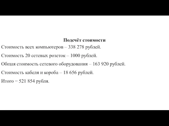 Подсчёт стоимости Стоимость всех компьютеров – 338 278 рублей. Стоимость 20