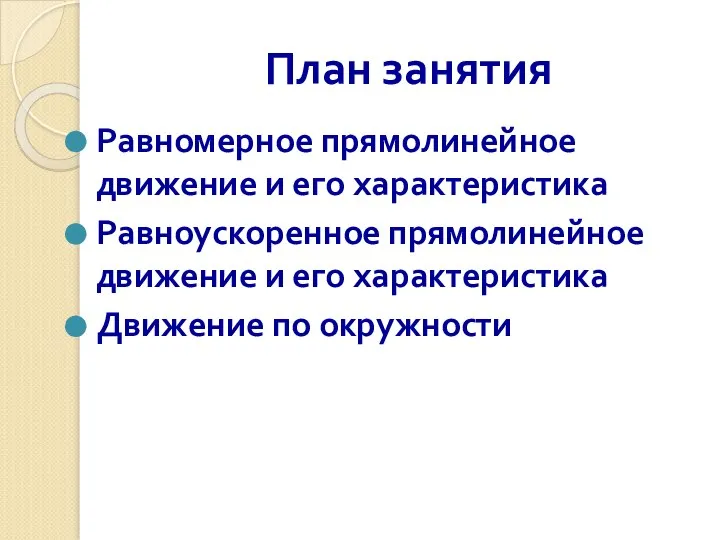 План занятия Равномерное прямолинейное движение и его характеристика Равноускоренное прямолинейное движение