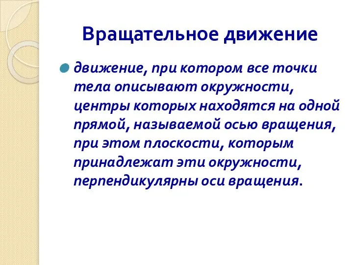 Вращательное движение движение, при котором все точки тела описывают окружности, центры