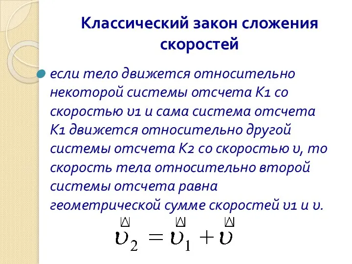 Классический закон сложения скоростей если тело движется относительно некоторой системы отсчета