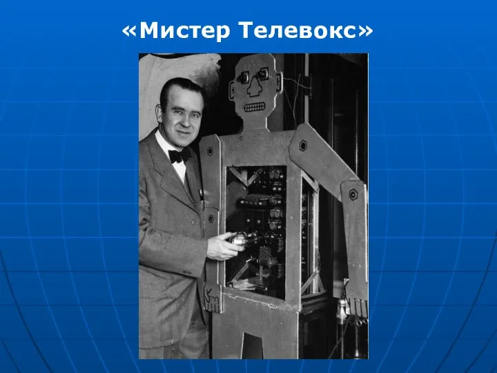 «Мистер Телевокс»