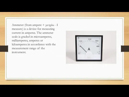 Ammeter (from ampere + μετρέω - I measure) is a device