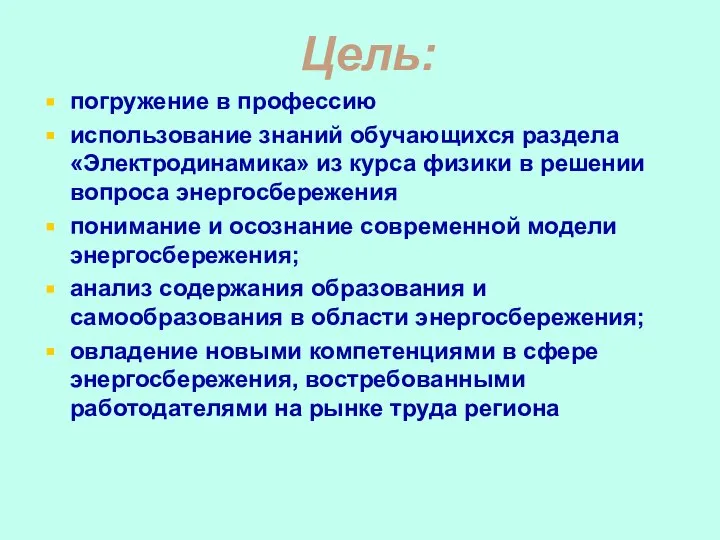 Цель: погружение в профессию использование знаний обучающихся раздела «Электродинамика» из курса