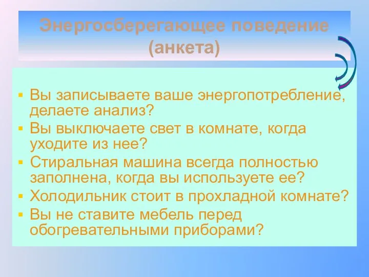 Энергосберегающее поведение (анкета) Вы записываете ваше энергопотребление, делаете анализ? Вы выключаете