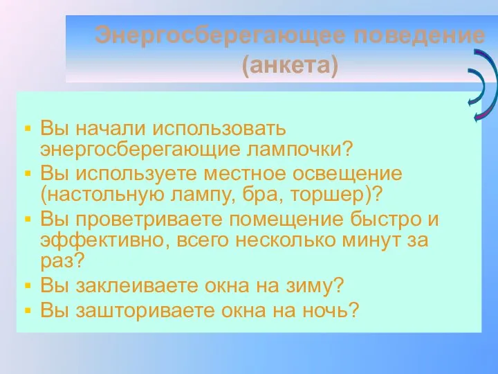 Энергосберегающее поведение (анкета) Вы начали использовать энергосберегающие лампочки? Вы используете местное