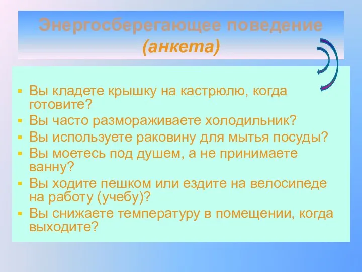 Энергосберегающее поведение (анкета) Вы кладете крышку на кастрюлю, когда готовите? Вы