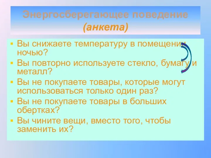 Энергосберегающее поведение (анкета) Вы снижаете температуру в помещении ночью? Вы повторно