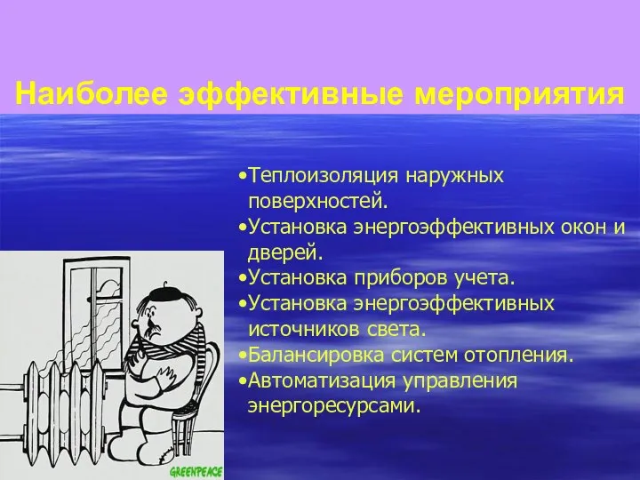 Наиболее эффективные мероприятия Теплоизоляция наружных поверхностей. Установка энергоэффективных окон и дверей.