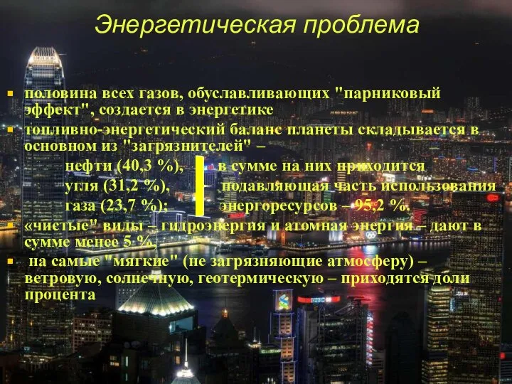 Энергетическая проблема половина всех газов, обуславливающих "парниковый эффект", создается в энергетике