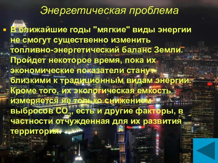 Энергетическая проблема В ближайшие годы "мягкие" виды энергии не смогут существенно