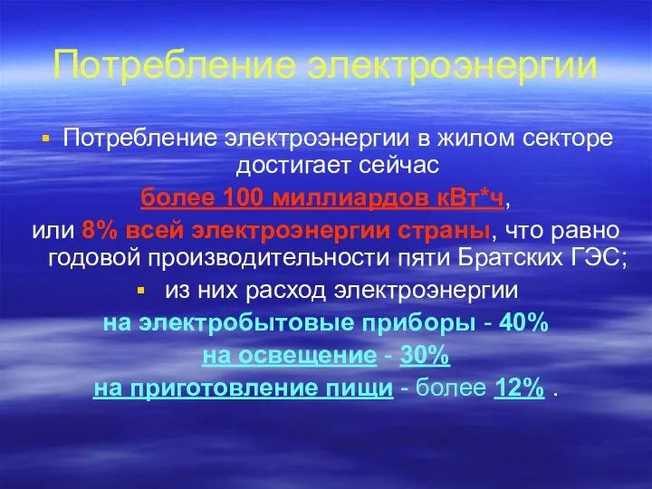 Потребление электроэнергии Потребление электроэнергии в жилом секторе достигает сейчас более 100