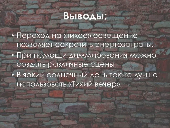 Выводы: Переход на «тихое» освещение позволяет сократить энергозатраты. При помощи диммирования