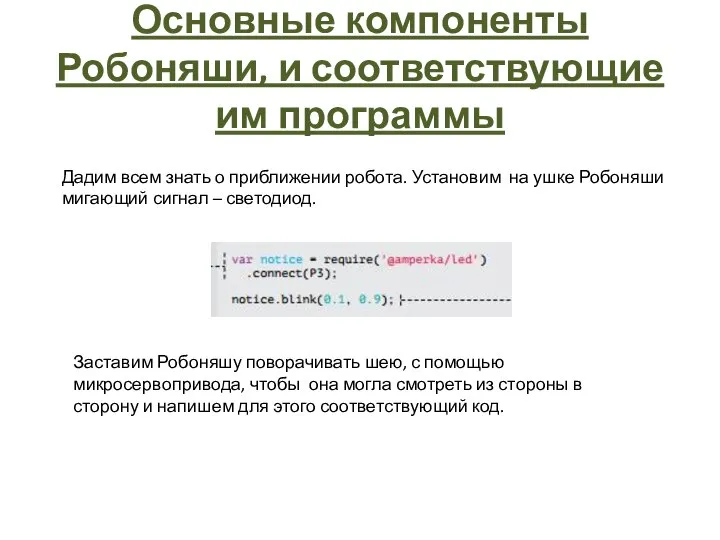 Основные компоненты Робоняши, и соответствующие им программы Дадим всем знать о