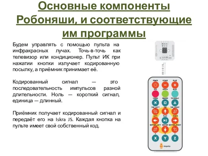 Будем управлять с помощью пульта на инфракрасных лучах. Точь-в-точь как телевизор