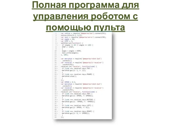 Полная программа для управления роботом с помощью пульта