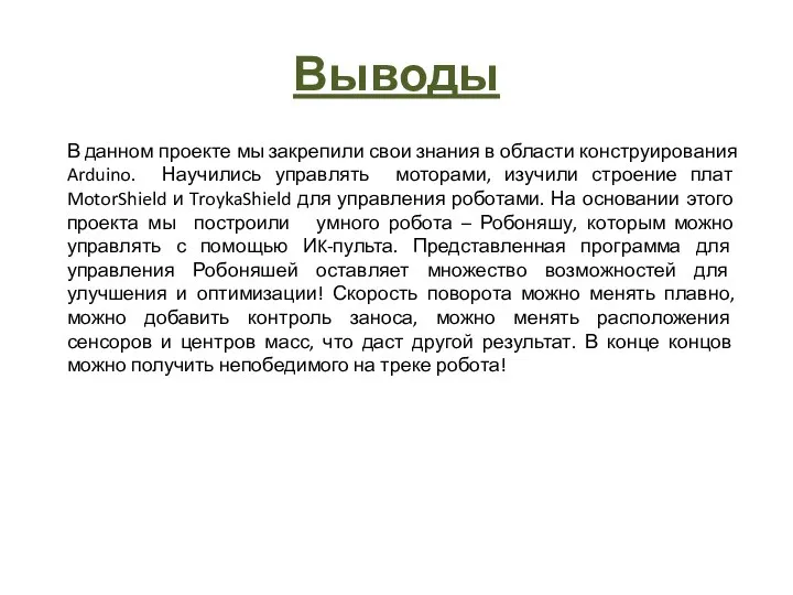 Выводы В данном проекте мы закрепили свои знания в области конструирования