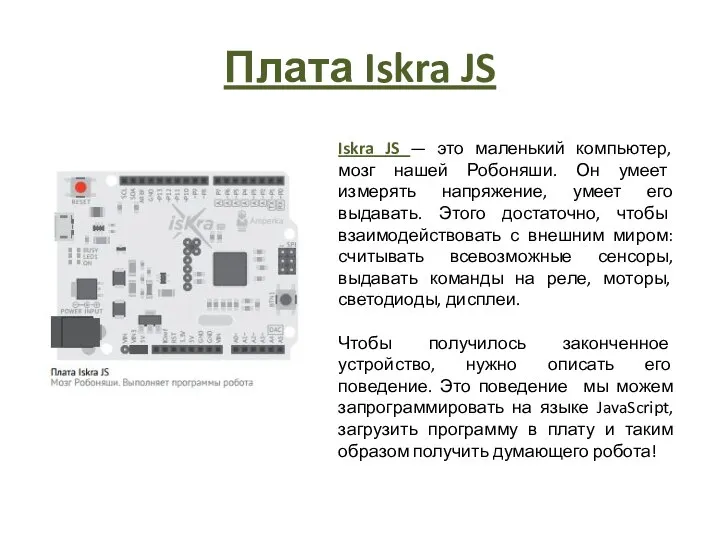 Плата Iskra JS Iskra JS — это маленький компьютер, мозг нашей