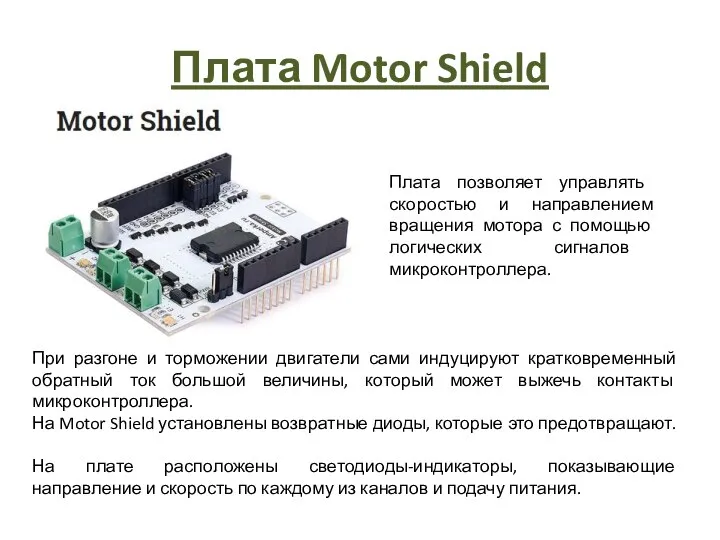 Плата Motor Shield Плата позволяет управлять скоростью и направлением вращения мотора