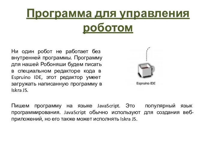 Программа для управления роботом Ни один робот не работает без внутренней